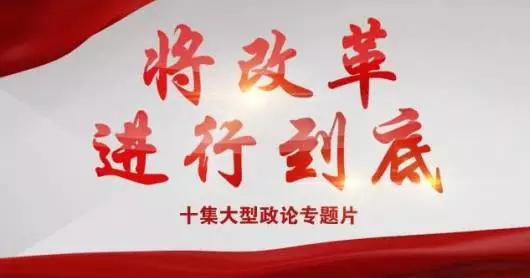 深化经济体制改革_...经 2014年深化经济体制改革重点