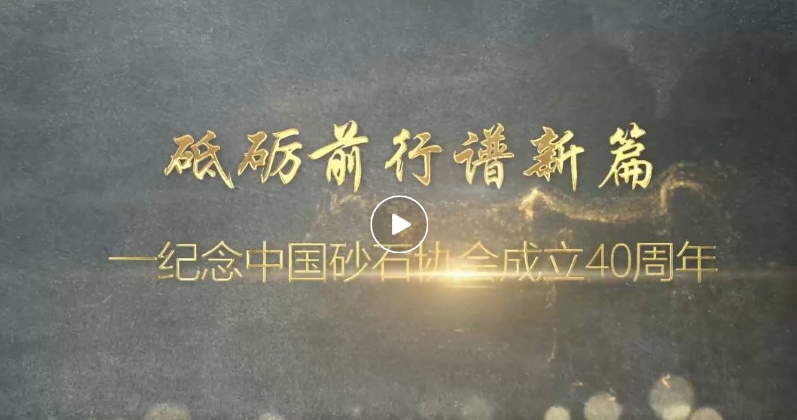 中国砂石协会成立40周年宣传片发布