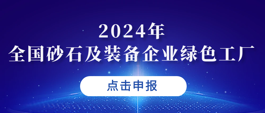 关于申报“2024年全国砂石及装备企业绿色工厂”