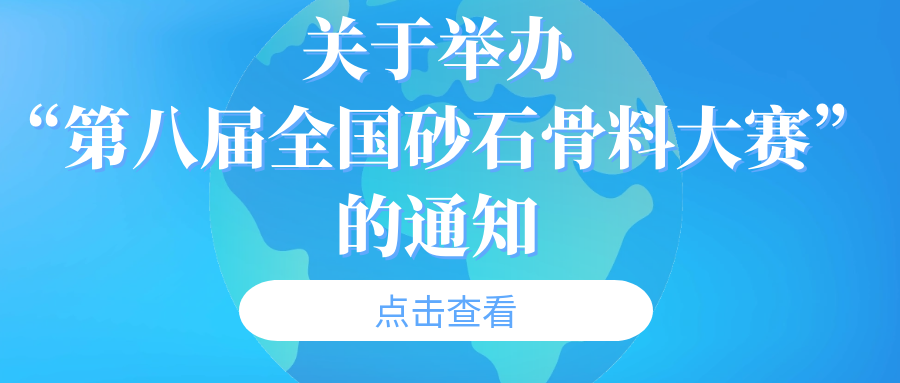 关于举办“第八届全国砂石骨料大赛”的通知