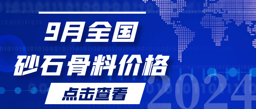 2024年9月全国砂石骨料价格发布