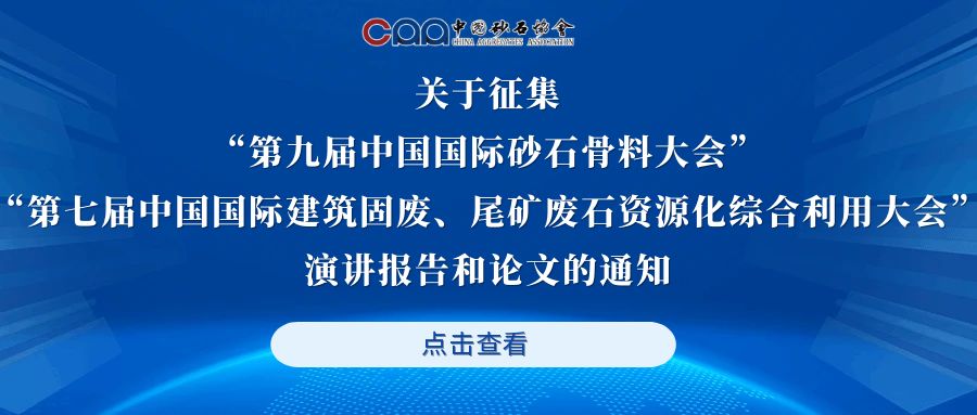 关于征集“第九届中国国际砂石骨料大会”“第