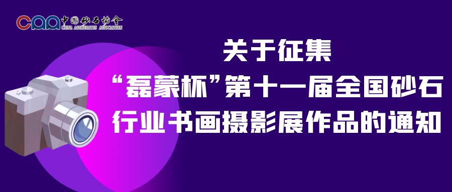 关于征集“磊蒙杯”第十一届全国砂石行业书画