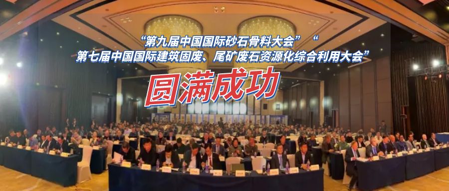 第九届中国国际砂石骨料大会，第七届中国国际