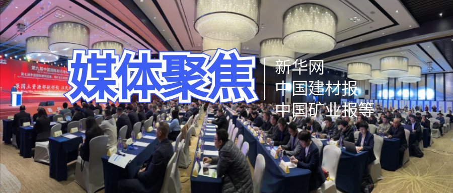 新华网等权威媒体聚焦砂石国际大会！