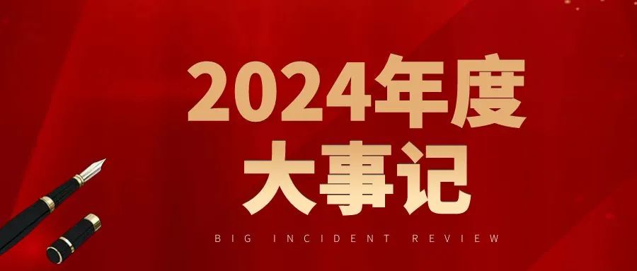 2024年度中国砂石行业发展大事记