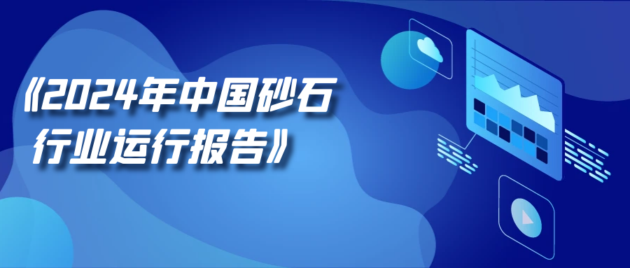 《2024年中国砂石行业运行报告》正式发布！