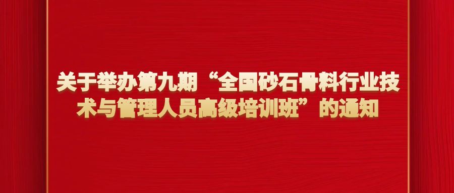 关于举办第九期“全国砂石骨料行业技术与管理