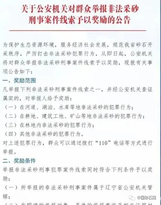 最高奖励10万元！辽宁将对提供非法采砂刑事案件线索的群众予以奖励 中国砂石骨料网 中国砂石网 中国砂石协会官网